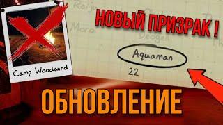 ВОДЯНОЙ ПРИЗРАК и УДАЛЕНИЕ ЛАГЕРЯ в обновлении Phasmophobia!