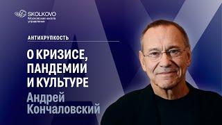 Андрей Кончаловский о кризисе, пандемии и культуре. Антихрупкость