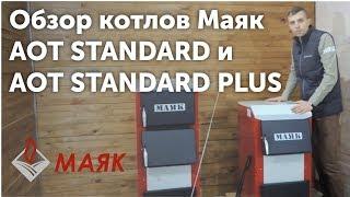 Котел Маяк АОТ STANDARD и AOT STANDARD PLUS - подробный обзор