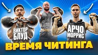 ️‍ Время Читинга @V1ctorblud  Виктор Блуд VS Спасокукоцкий и Арчо Морис в NEWA33