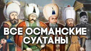 Все Султаны Османской Империи. От Османа до Ататюрка