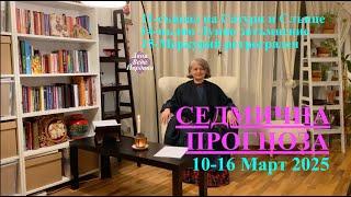 СЕДМИЧНА ПРОГНОЗА /  WEEKLY PREDICTION / 10-16 MARCH 2025