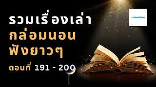 หลับสบาย รวมเรื่องเล่ากล่อมนอนยาว ๆ | ตอนที่ 191 - 200