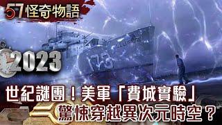 【精選】世紀謎團！美軍「費城實驗」驚悚穿越異次元時空？【57怪奇物語】@57StrangerThings