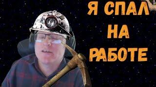 ВУДУШ ПРО РАБОТУ НА ЗАВОДЕ - "ЭТО БЫЛА СКАЗКА!"