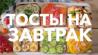 Рецепты тостов на завтрак [Рецепты Bon Appetit]