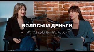 ВОЛОСЫ И ДЕНЬГИ. МЕТОД ДИАНЫ ПУШКОВОЙ