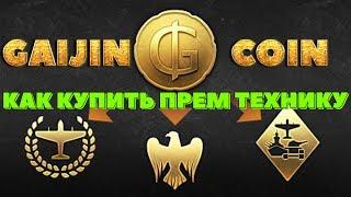 СТРИМ | ПОКУПАЮ ЦЕНТУРИОН STRV 81 за GAIJIN COIN | GJN | War Thunder