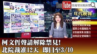 《柯文哲聲請解除禁見！ 北院裁准12天 即日至3/10》【2025.02.27『1800年代晚報 張雅琴說播批評』】