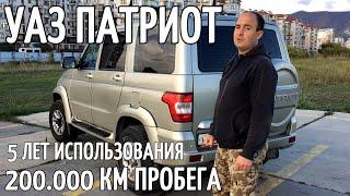 УАЗ ПАТРИОТ 215 000 км и 5 лет использования  МНЕНИЕ ВЛАДЕЛЬЦА