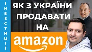  Як продавати на АМАЗОН з України? Amazon-підприємець Євгеній Некоз