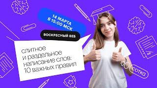 Слитное и раздельное написание слов: 10 важных правил | ЕГЭ РУССКИЙ ЯЗЫК 2021 | Онлайн-школа СОТКА