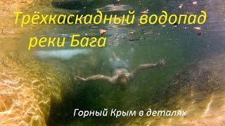 Крым. Байдарская долина. Водопад Трёхкаскадный в каньоне реки Бага. Гроты