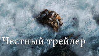 Честный трейлер Skyrim [No Sense озвучка]