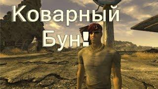 Fallout New Vegas. Бун