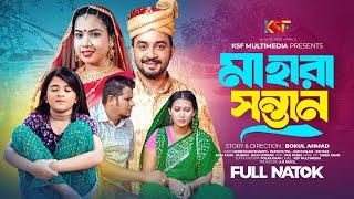 Ma Hara Santan।মা হারা সন্তান।New Natok 2024। Ksf Multimedia । Bangla New Natok