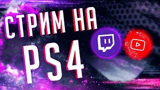 КАК НАЧАТЬ СТРИМИТЬ НА PS4 PRO С ДОНАТАМИ В 2020! (Часть 1)