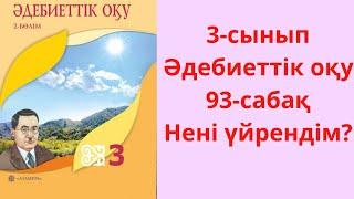 3-сынып. Әдебиеттік оқу. 93-сабақ. Нені үйрендім?