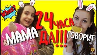 24 ЧАСА МАМА ГОВОРИТ ТОЛЬКО "ДА!"  ЧЕЛЛЕНДЖ в тренде  1 часть//24 HOUR YES CHALLENGE