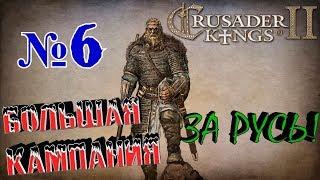 Crusader Kings 2: Русь №6 "Убийца"