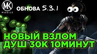 Самый быстрый рабочий взлом на души | Спидхак 30 | Mortal kombat mobile | Обнова 5.3.1