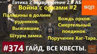 #374 ПАЛАДИНЫ В ДОЛИНЕ РУДНИКОВ, ВЫЖИВШИЕ, ШРУРМ ЗАМКА, ВОЖДЬ ОРКОВ, Готика 2 возвращение 2.0 АБ