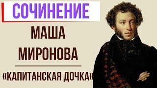 Характеристика Маши Мироновой в романе «Капитанская дочка» А. Пушкина