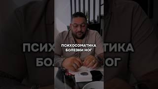 почему болят ноги #психосоматика #боль #ноги #остеопатия #здоровье #психология