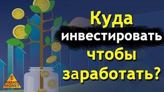 КУДА ВЛОЖИТЬ ДЕНЬГИ НОВИЧКУ ЧТОБЫ БЫСТРО ЗАРАБОТАТЬ?