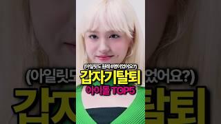 돌연 탈퇴한 아이돌 TOP5