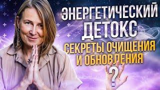 Энергетический детокс: секреты очищения и обновления