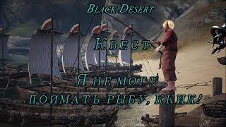 Black Desert Квест Я не могу поймать рыбу, ккик!