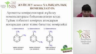 25122013 ОРГАНИКАЛЫҚ ҚОСЫЛЫСТАРДЫҢ НОМЕНКЛАТУРАСЫ