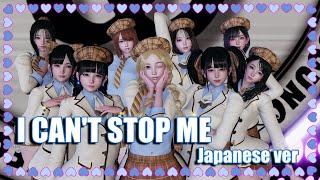 【MMD】TWICE / I CAN’T STOP ME Japanese ver.【HS2/4K】