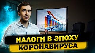 Все изменения в корпоративных налогах за время коронавируса // Презентация