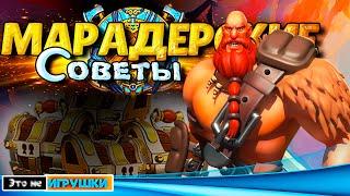 МАРАДЕРСКИЕ СЛАДОСТИ  игра Rise of Kingdoms