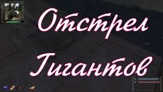 ОП 2.2 "Отстрел гигантов" для Фаната. По ветке экзы ЧД.