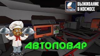 Stationeers ► Выживание в космосе #9 - Собираем автоповара.