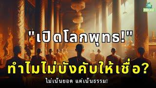 Podcast เปิดโลกพุทธ! ทำไมพระไม่บังคับให้เชื่อ? | ThaiWikiHow