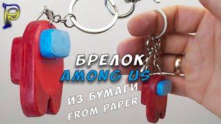 DIY-How to make the AMONG AC KEY FOB from A4 paper with your own hands. Among AU made of paper.