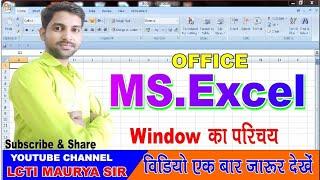 MS Excel Window introduction #msoffice #office #introduction #computer #ccc #lctimauryasir #btc #job