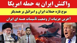 تازه: واکنش ایران به حمله آمریکا! پیام تازه ترامپ به ایران