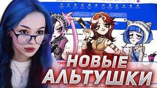 БЕБРИНА ИГРАЕТ В АЛЬТУШКУ ДЛЯ СКУФА #2 // НОВЫЕ АЛЬТУШКИ