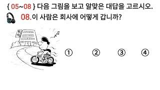 EPS TOPIK Korea New Exam Listening ( 듣기 )  Questions with Auto Fill Answer