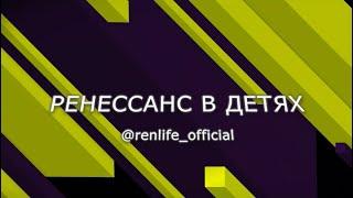 Компания "Ренессанс Жизнь" глазами детей