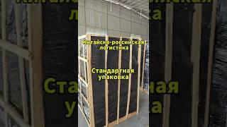 Как упаковать товары на международном складе?#китай #карго #россия #логистика #товар #cargo #груз