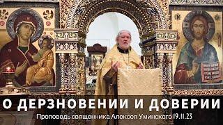 О дерзновении и доверии — прот. Алексей Уминский, проповедь 19.11.23