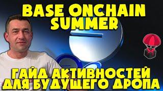 Base Onchain Summer гайд | Самый лёгкий и возможно самый жирный дроп в твоей жизни