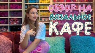 ВЯЗАЛЬНОЕ КАФЕ в Таиланде | Пряжа, еда, мастер-классы