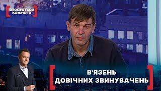 В'ЯЗЕНЬ ДОВІЧНИХ ЗВИНУВАЧЕНЬ. Стосується кожного. Ефір від 21.01.2022